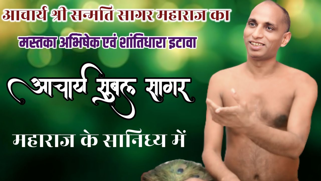8 फरवरी इटावा तपस्वी  सम्राट आचार्य श्री सन्मति सागर जी महाराज की मस्तका अभिषेक एवं शांतिधारा 