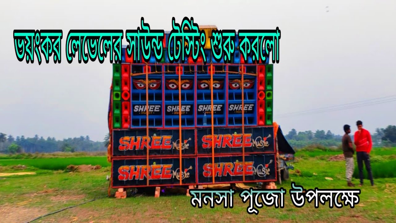 Shree music ভয়ঙ্কর লেভেলের 🥵 স্পিকার দিয়ে শুরু করলো নেইয়া গামে মনসা পূজো উপলক্ষে 