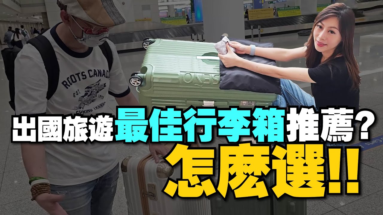 出國旅遊、出差我跟Tim嫂都怎麼選行李箱？胖胖箱、基本箱款哪種好用？［行李箱推薦］