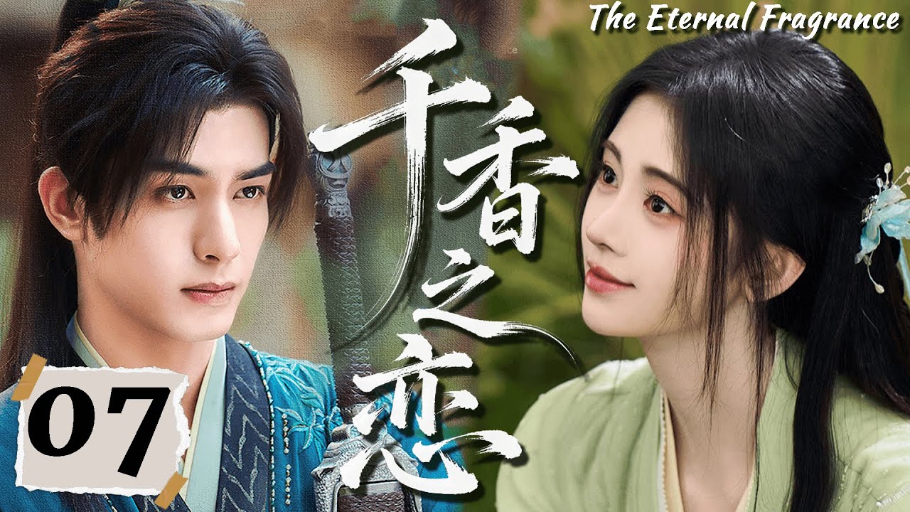 2026大热剧【千香之恋】EP07 鞠婧祎重生归来，本想改命，却被命运牵着走进他的怀里！