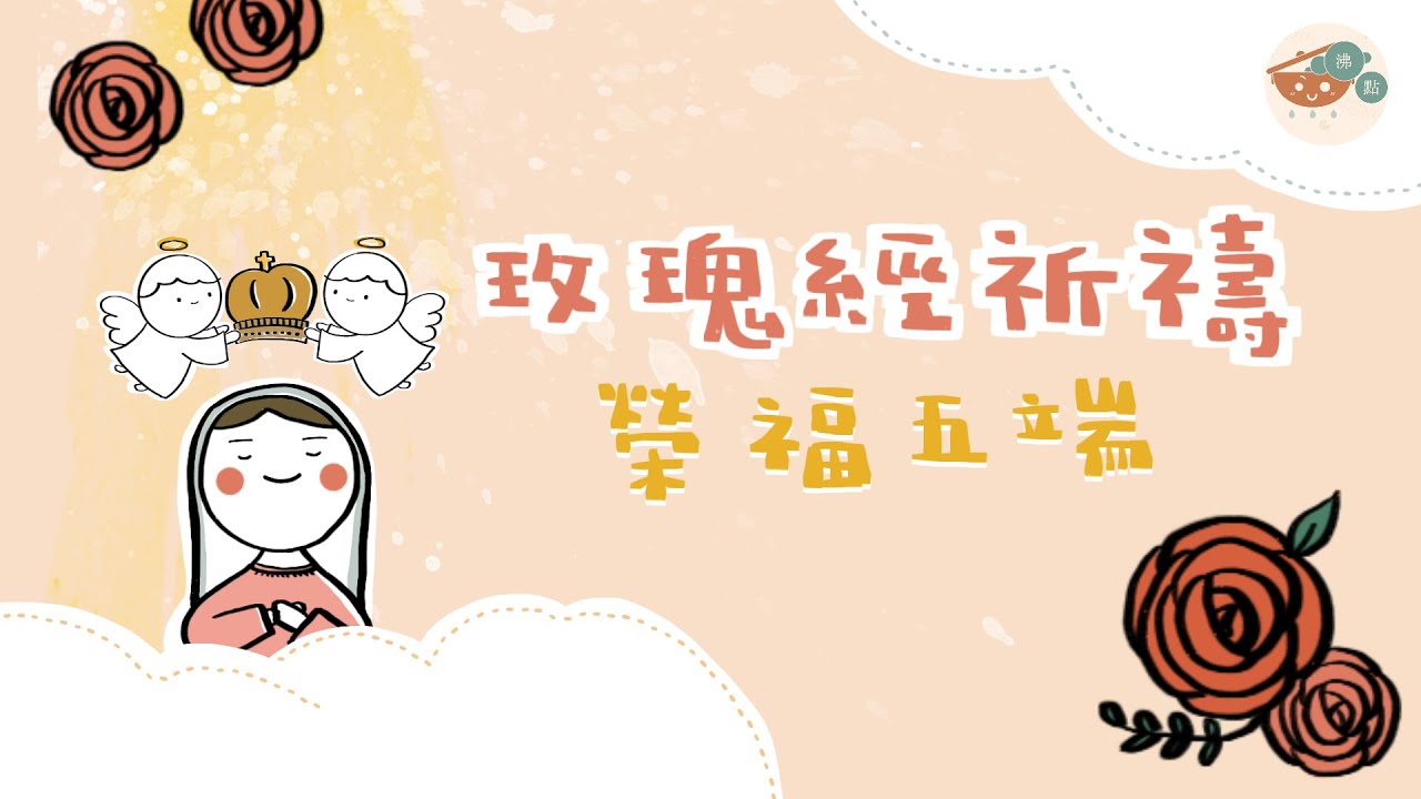 玫瑰經《榮福五端》