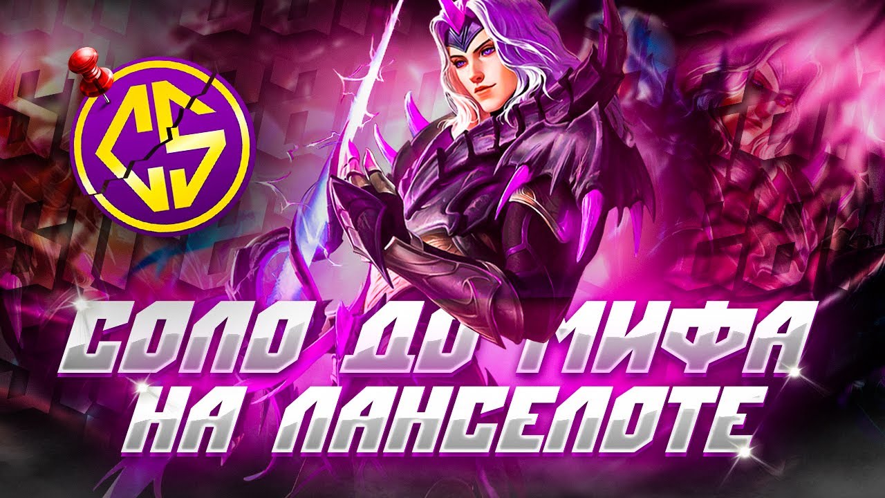 NEW!! ЛАНСЕЛОТ СОЛО С НУЛЯ ДО МИФА  | ЧЕЛЛЕНДЖ | ЧИЛСТРИМ | ЧАСТЬ 2 MOBILE LEGENDS