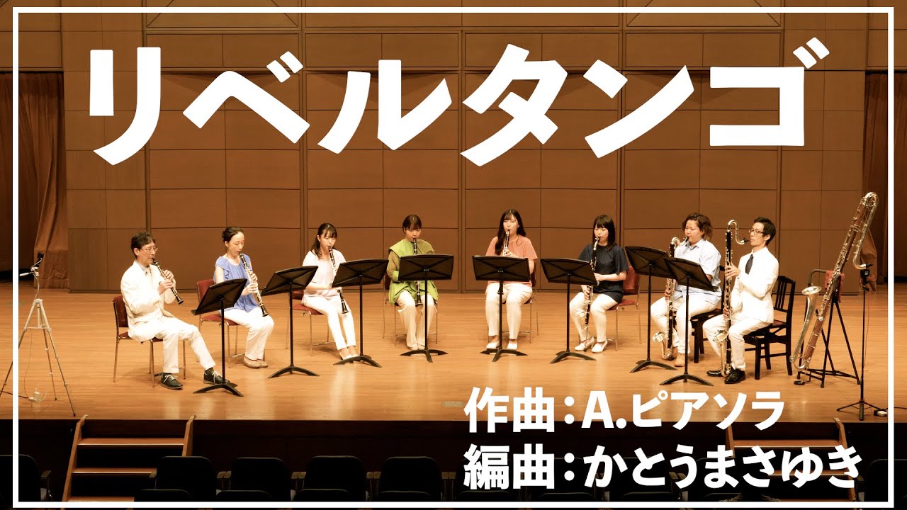 【クラリネット８重奏】リベルタンゴ【A.ピアソラ】【木村屋総本店】【Libertango、kimuraya、TheClarinetEnsemble】