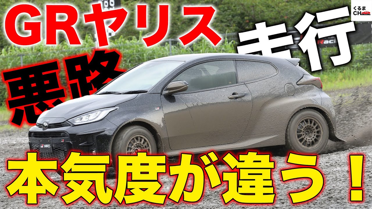 【パワー全開】「GRヤリス」のダート走行が楽しすぎた！|くるまのCHANNEL