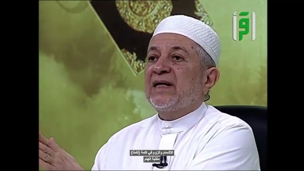 الإشمام والروم في كلمة (تأمَنَّا)-الدكتور ايمن سويد