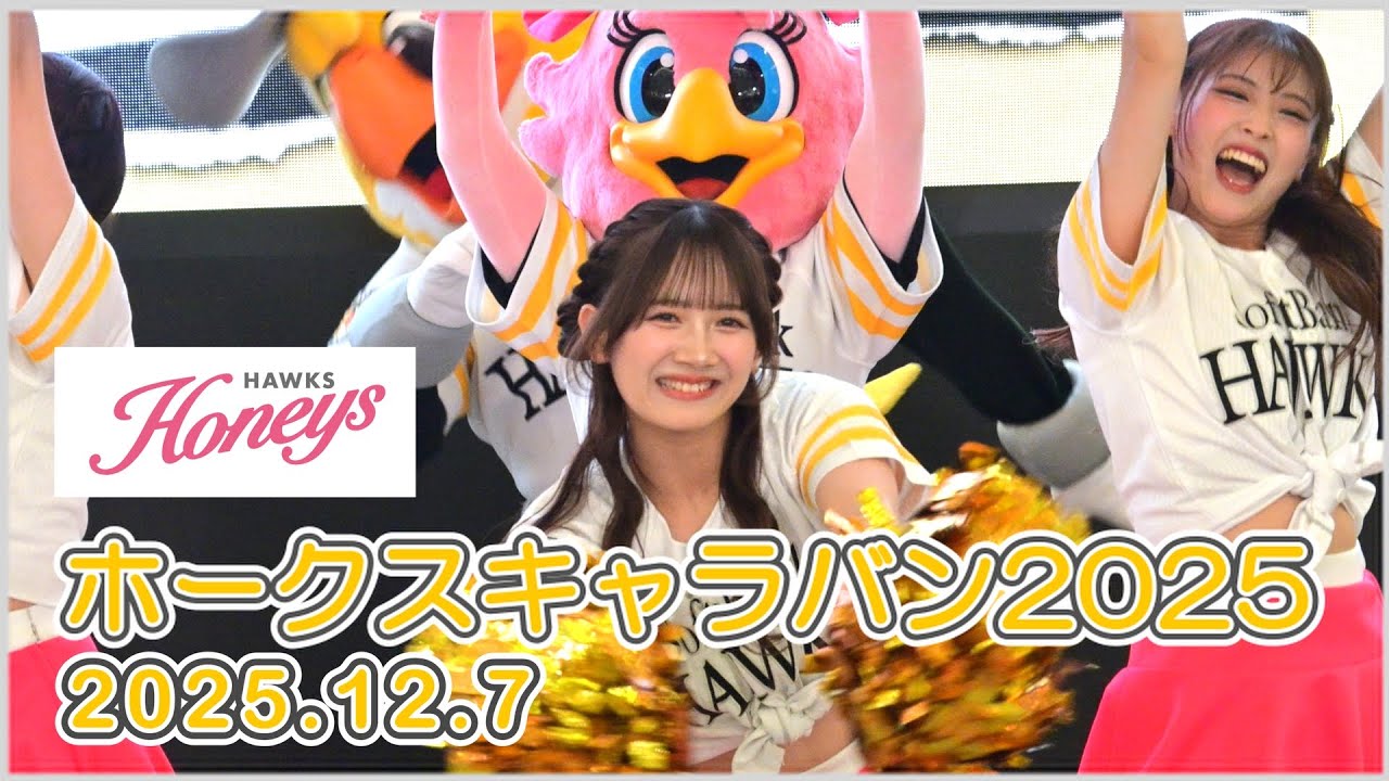 ハニーズ：ホークスキャラバン2025 第2回 ダンスパフォーマンス 2025.12.7