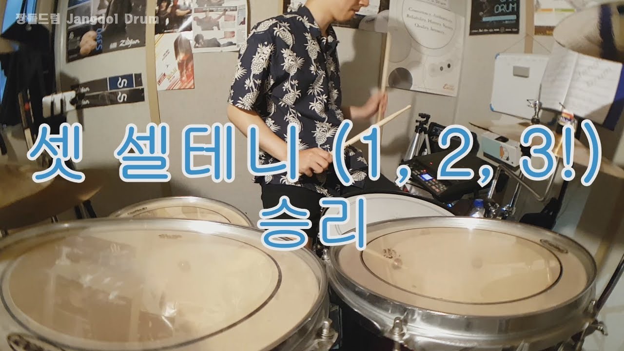 승리 (SEUNGRI)-셋 셀테니 (1, 2, 3!) / 짱돌드럼 Jangdol Drum (드럼커버 Drum Cover, 드럼악보 Drum Score)