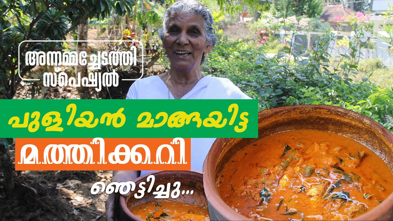 പച്ച മാങ്ങയിട്ടു വെച്ച മത്തിക്കറി | Special Sardine Mango Curry | Annammachedathi Special