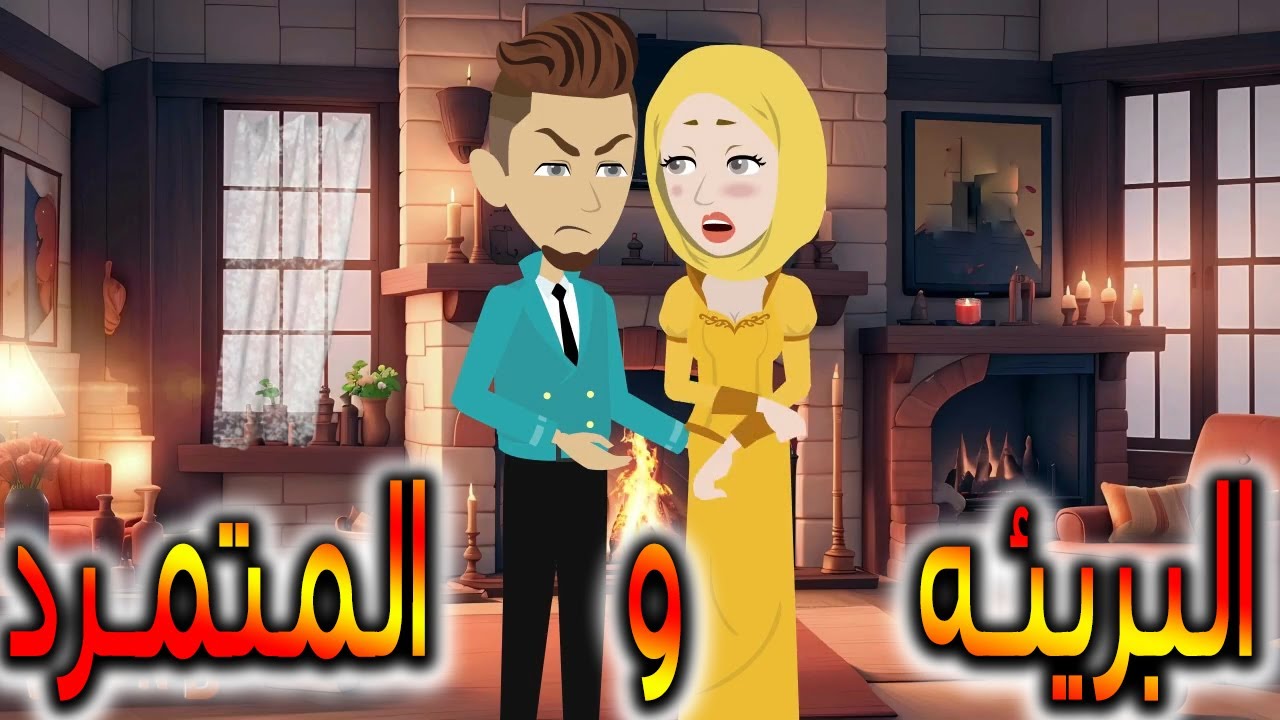 البريئه والمتمرد