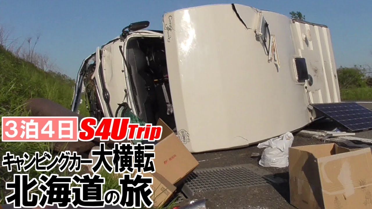 キャンピングカーを横転させた男たちの北海道旅行 #1 はじまり編