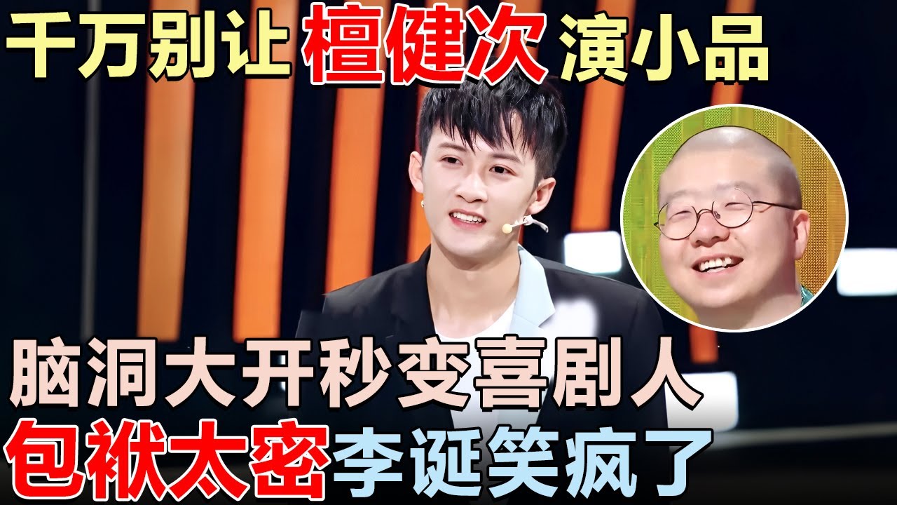 千万别让檀健次演小品, 脑洞大开秒变喜剧人, 包袱太密台下李诞笑疯了｜喜剧大赛 #沈腾 #谢娜 #李诞 #搞笑 #喜剧 #檀健次