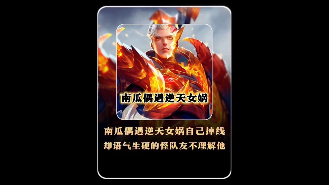 南瓜偶遇逆天女娲自己掉线却怨队友不理解 #王者荣耀 #南瓜铠【凤煌解说王者荣耀】