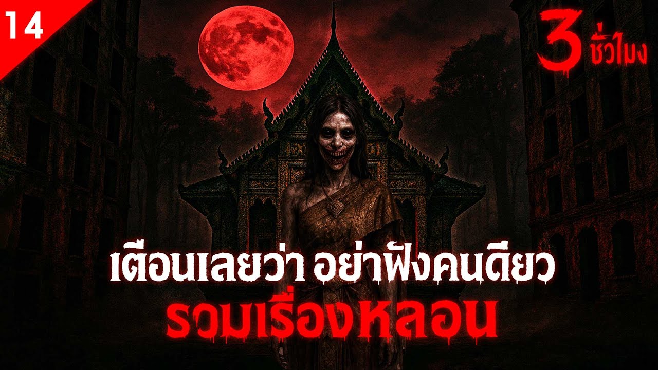 รวมเรื่องหลอน เตือนเลยว่า อย่าฟังคนเดียว ฟังเต็มอิ่ม 3 ชั่วโมง เรื่องเล่าหลอน (ชุดที่ 14 ) | คืนสยอง