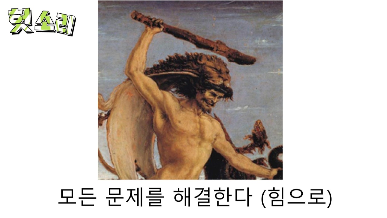 [병맛더빙] 어딘가 잘못된 헤라클레스 썰