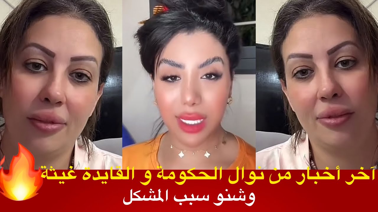 آخر اخبار من نوال الحكومة و القايده غيثة وشنو سبب المشكل 