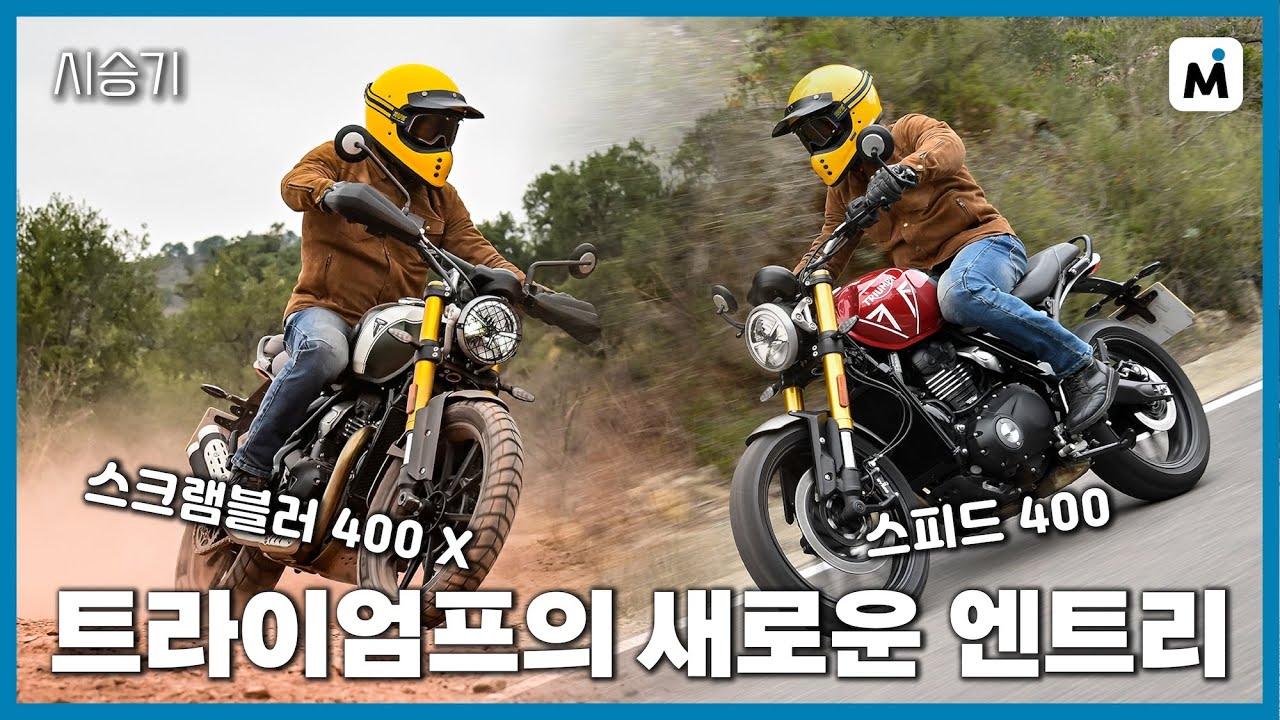 트라이엄프 스피드 400 & 스크램블러 400 X 시승기 l 스페인 발렌시아