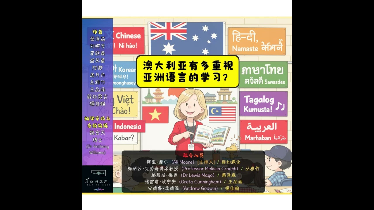 澳大利亚有多重视亚洲语言的学习？