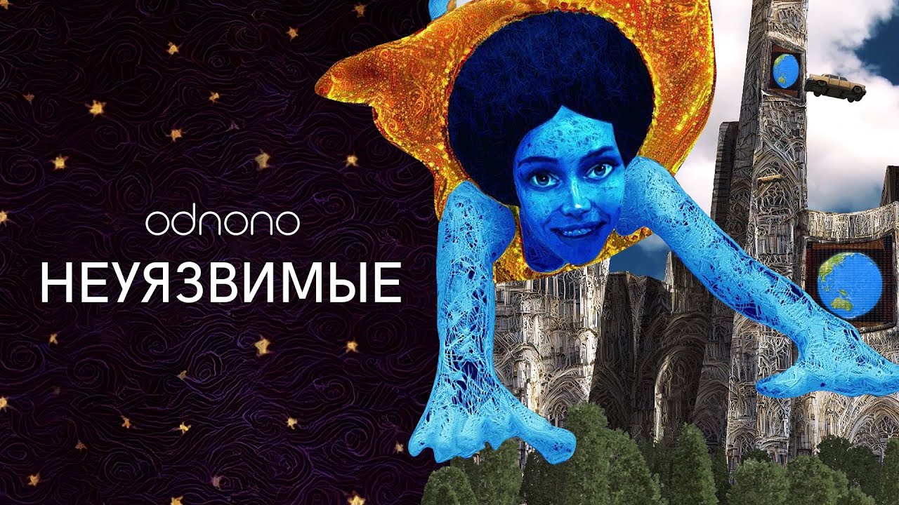 Odnono &mdash; &laquo;Неуязвимые&raquo; (2022)