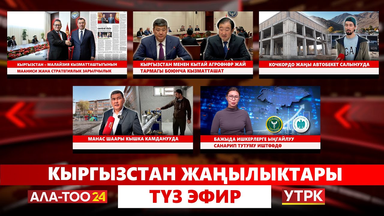 Кыргызстан жаңылыктары | Түз эфир  |  04.11.2025