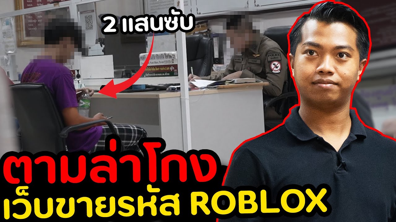 ล่ามิจฉาชีพ โกงไอดีเกมส์ | DOM
