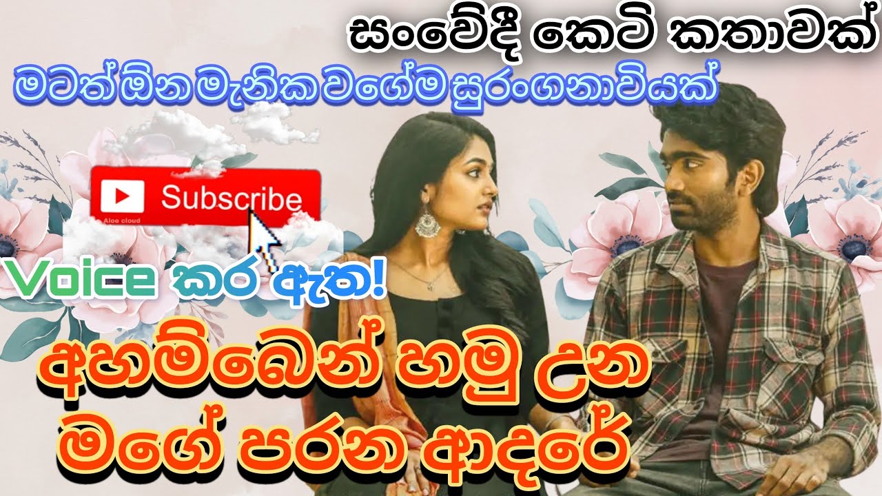 අහම්බෙන් හමුඋන මගේ පරණ ආදරේ|sinhala keti katha|සිංහල කෙටි කතා|Sinhala short |love stories|nawakatha