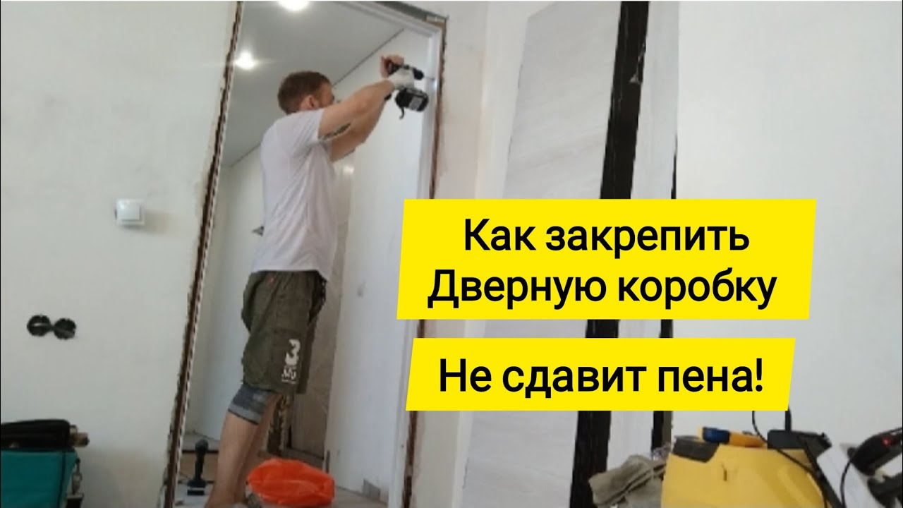 Установка и надёжный крепеж ДВЕРНОЙ КОРОБКИ. На перфоленту. На анкера