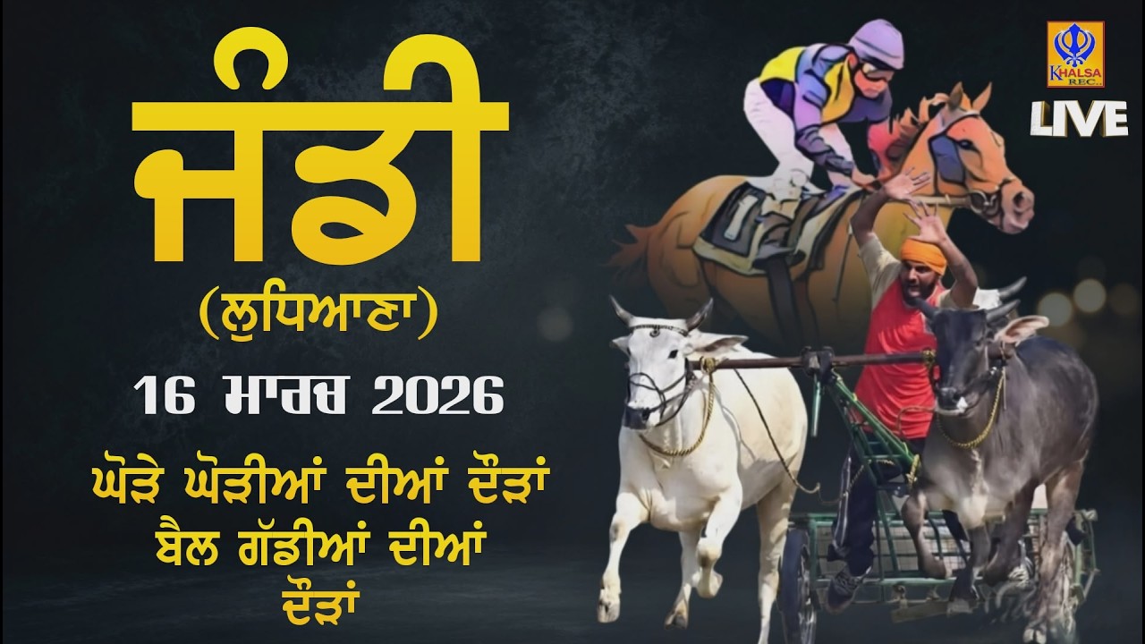 🔴[Live] JANDI | LUDHIANA | ਘੋੜੇ ਘੋੜੀਆਂ ਦੀਆਂ ਦੌੜਾਂ | ਬੈਲ ਗੱਡੀਆਂ ਦੀਆਂ ਦੌੜਾਂ | 16 ਮਾਰਚ 2026
