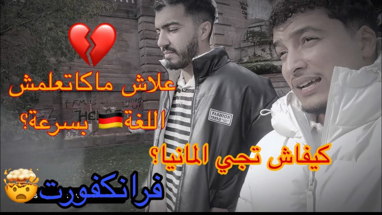بودكاست🔥: كيفاش تهاجر لألمانيا؟🇩🇪كيفاش تعلمنا الألمانية؟وتجنب هاذ الأخطاء🤯فرانكفورت ولا عروبية؟