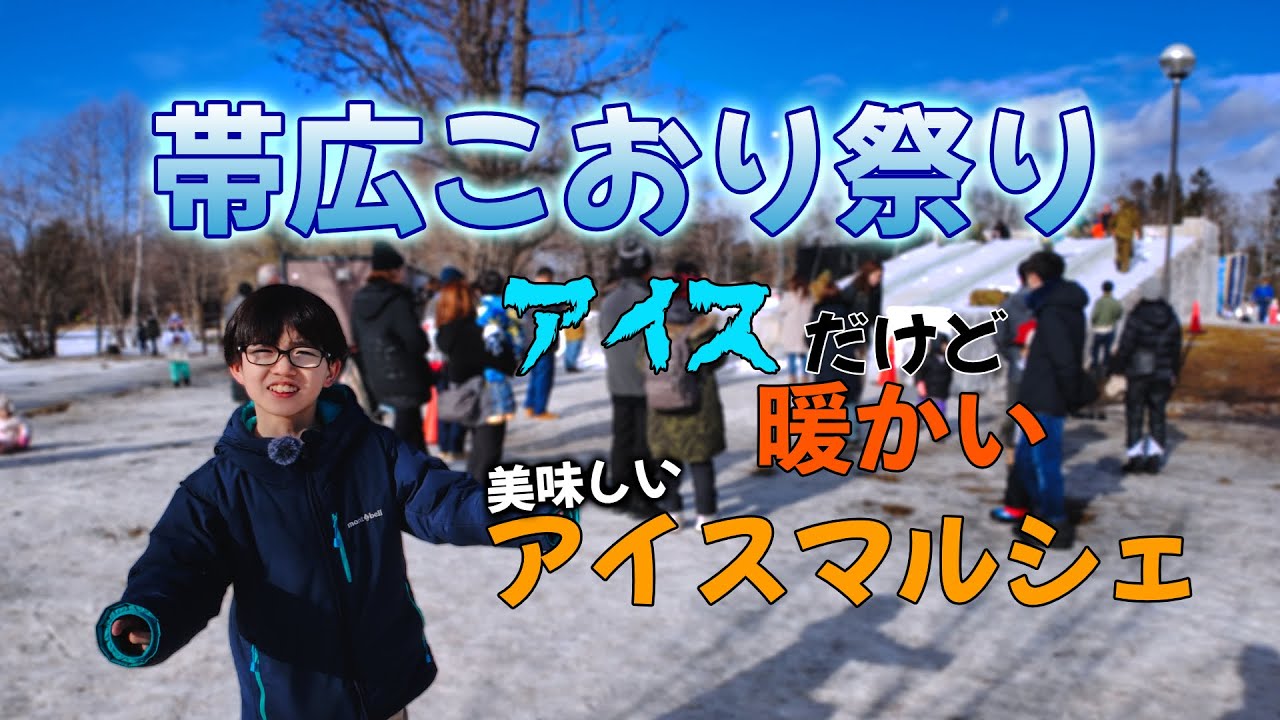 冬らしくない、暖かい帯広こおり祭りに行ってきた。