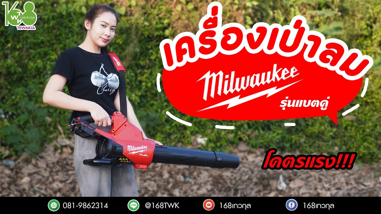 เครื่องเป่าลมไร้สาย MILWAUKEE รุ่น M18 F2BL-0