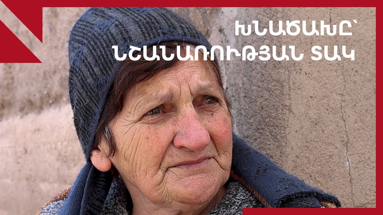 Խնածախի խնդիրները «խոստումներ լսեցին»