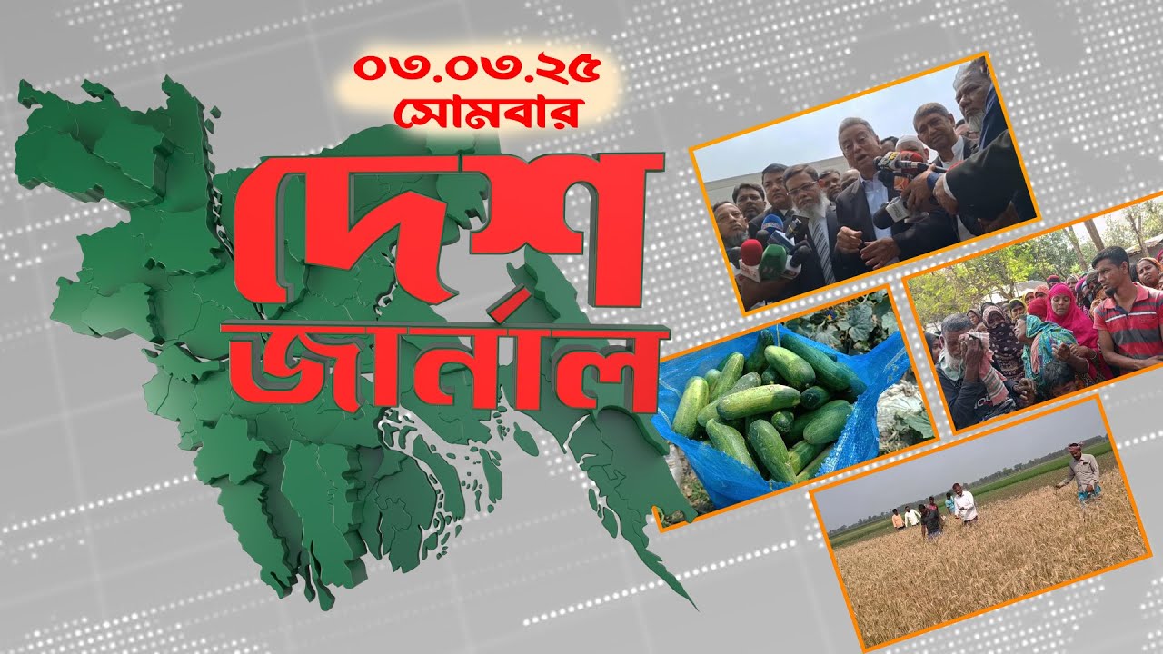 দেশ জার্নাল | Desh Journal | 03 March 2025 | Dhaka Journal