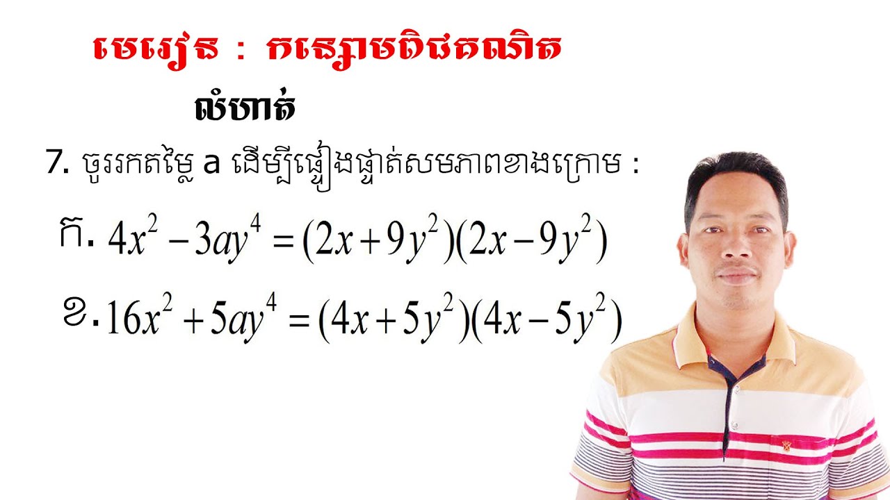 គណិតវិទ្យាថ្នាក់ទី9 មេរៀន: កន្សោមពីជគណិត លំហាត់ទី7 Math Guide Exercise Tutorial