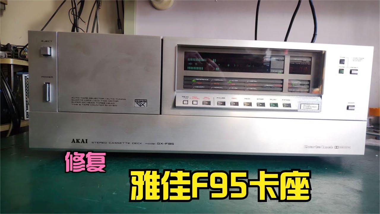 雅佳F95卡座，复杂的机芯结构，电动门自动偏磁机