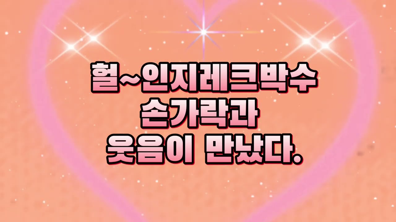 #인지레크박수#손가락과웃음소리