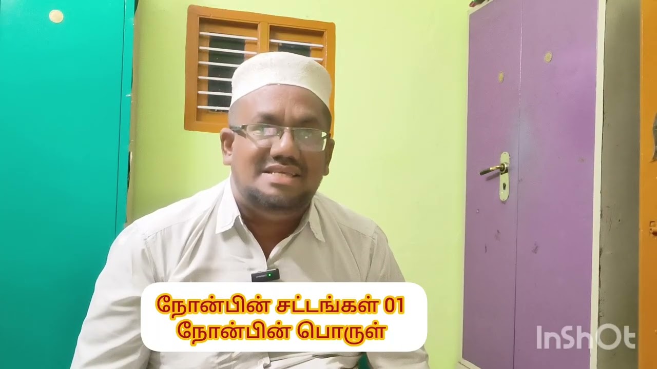 நோன்பின் பொருள் 