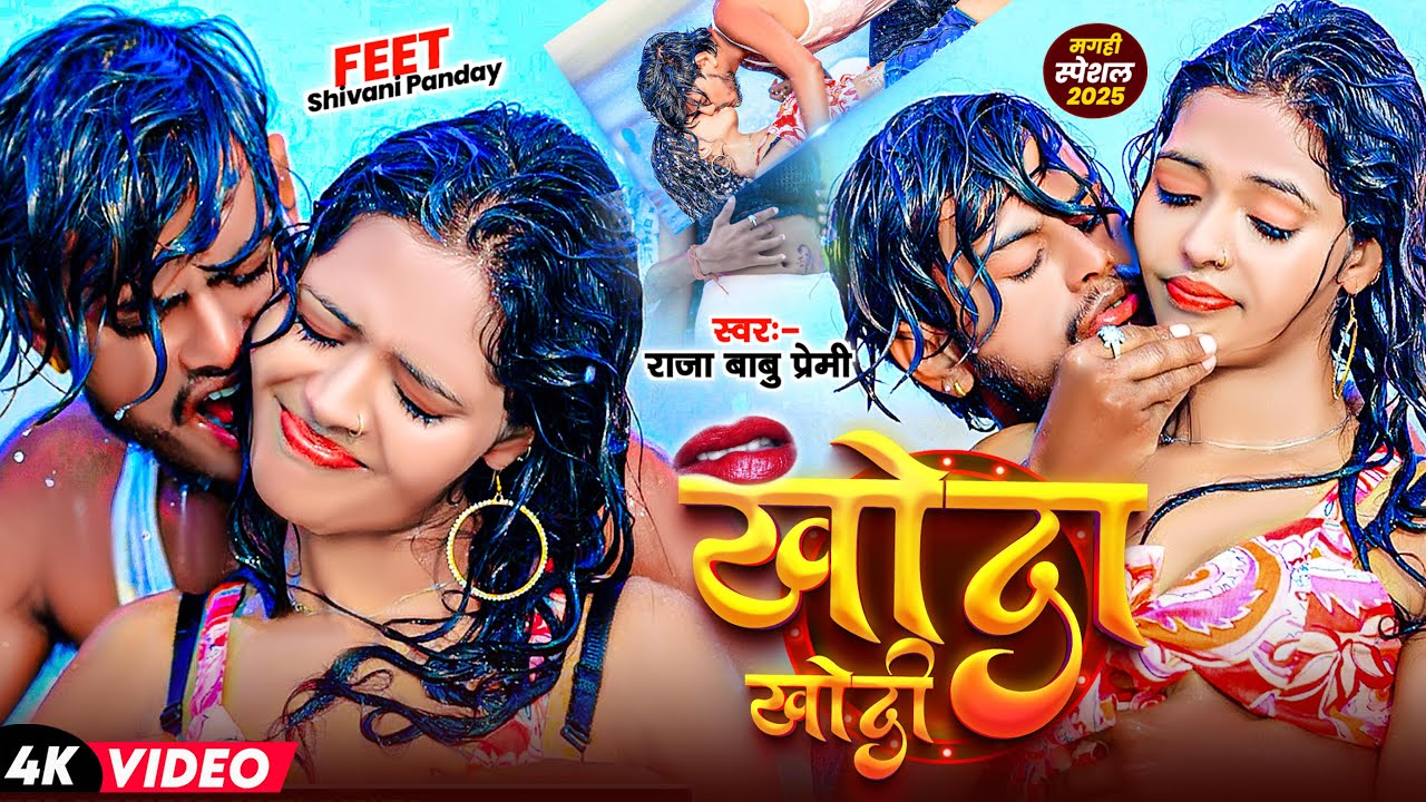 #video  खोदा खोदी॥#Raja Babu Premi॥#Khoda Khodi॥#Dhodhi Me Karbao Khoda Khodi॥Feet Shivani Panday