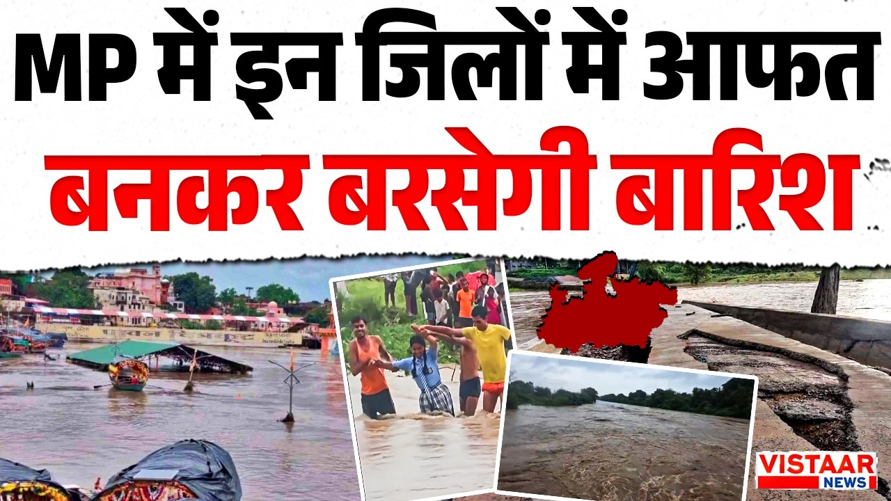 MP Weather Update : MP में इन जिलों में आफत बनकर बरसेगी बारिश | Monsoon | Red alert | Heavy Rain