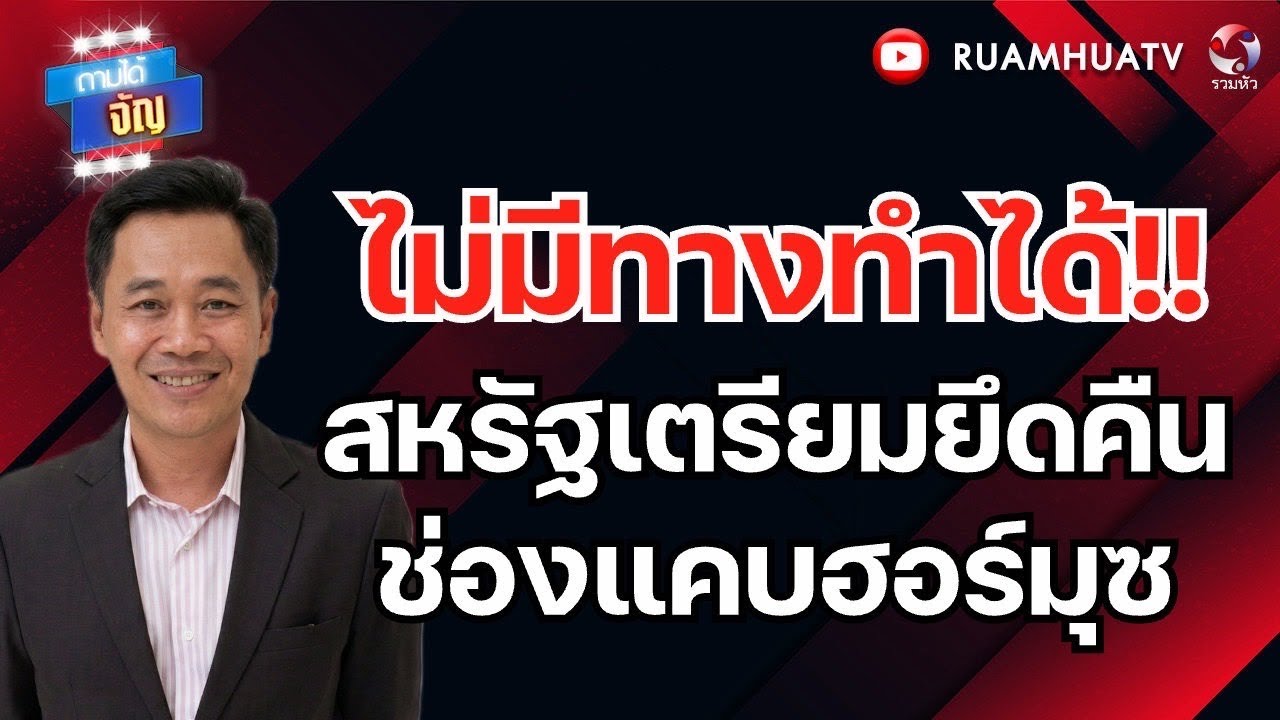 ระวัง!! จุดจบ ส่งทรัมป์ไปพบกะพระเจ้า  | ถามได้จัญ 10  มีค 69
