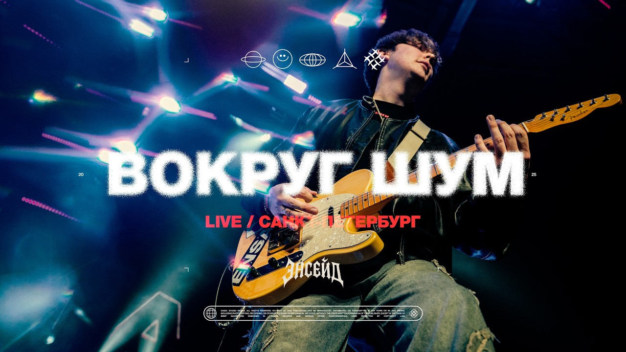 Ensade — Вокруг шум [LIVE] / ЛАХТА ХОЛЛ 2025 ПИТЕР