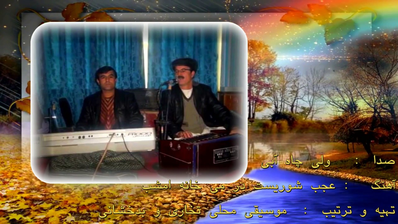 Wali Chah Abe, ولی چاه آبی ٬ عجب شوریست در میخانه امشب