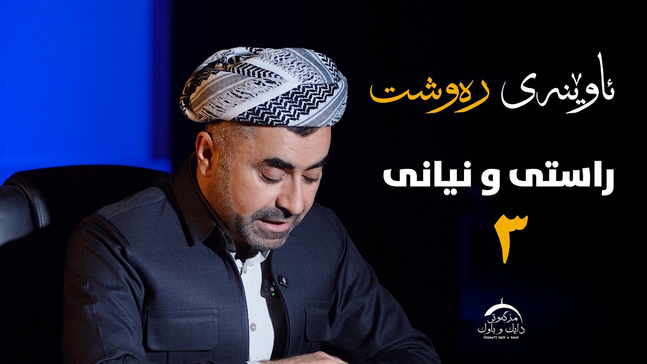 ئاوێنەی رەوشت - راستی و نیانی (٣)
