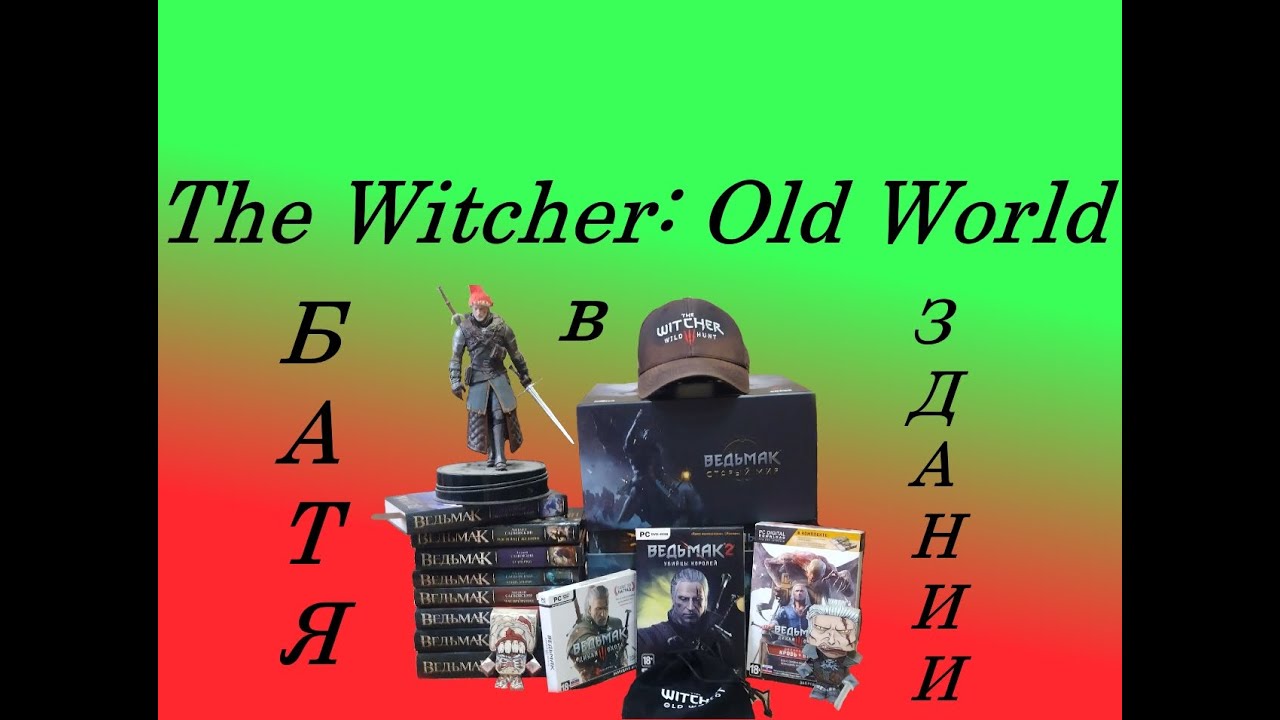 The Witcher: Old World. Ведьмак: Старый Мир. От GO ON BOARD и Gaga. Как это было!