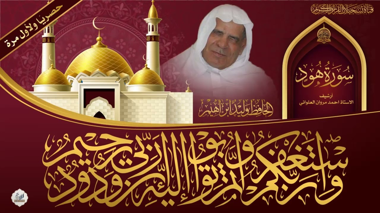 حصريا ولاول مرة ::  تلاوة نادرة بصوت الحافظ وليد ابراهيم - سورة هود 69 - 108