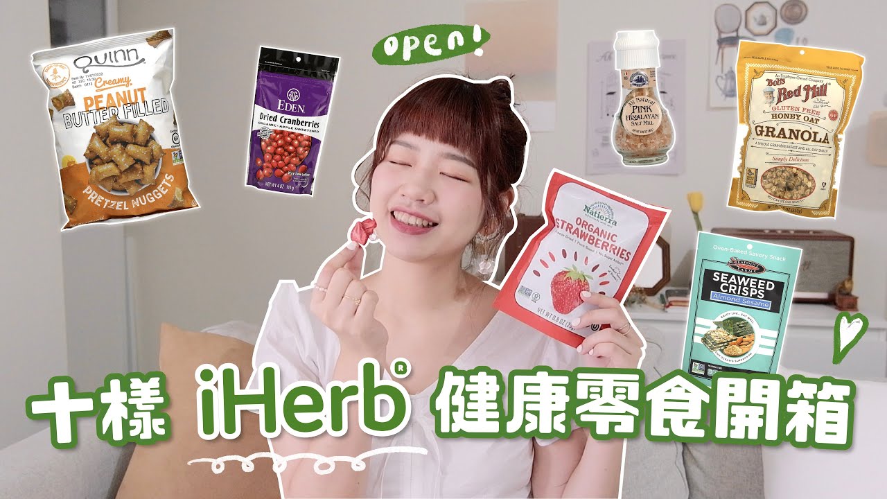 十樣iHerb健康零食實測！熱銷缺貨燕麥🔥超天然果乾🍓低熱量脆片🥨踩雷布丁😖...｜星星雜貨店