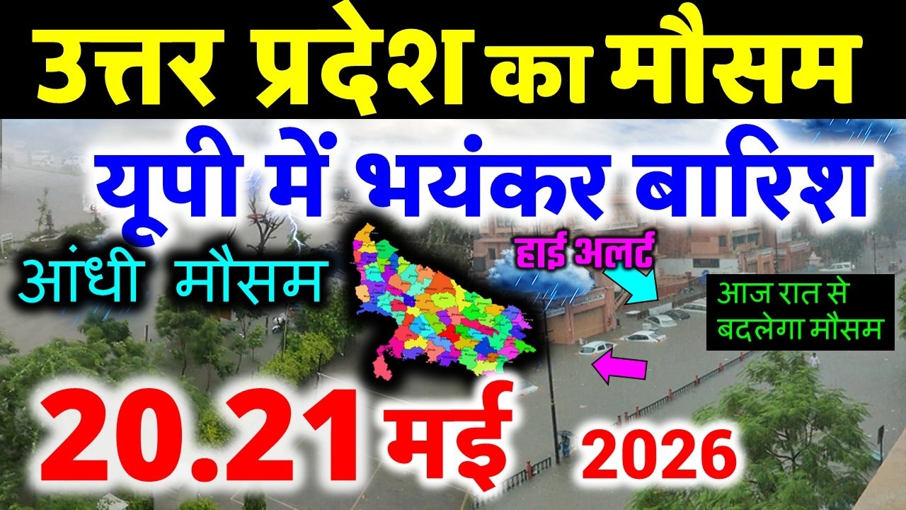 यूपी में भयंकर आंधी भारी बारिश Uttar Pradesh Weather 19 February 2026 उत्तरप्रदेश मौसम 19 फ़रवरी 26