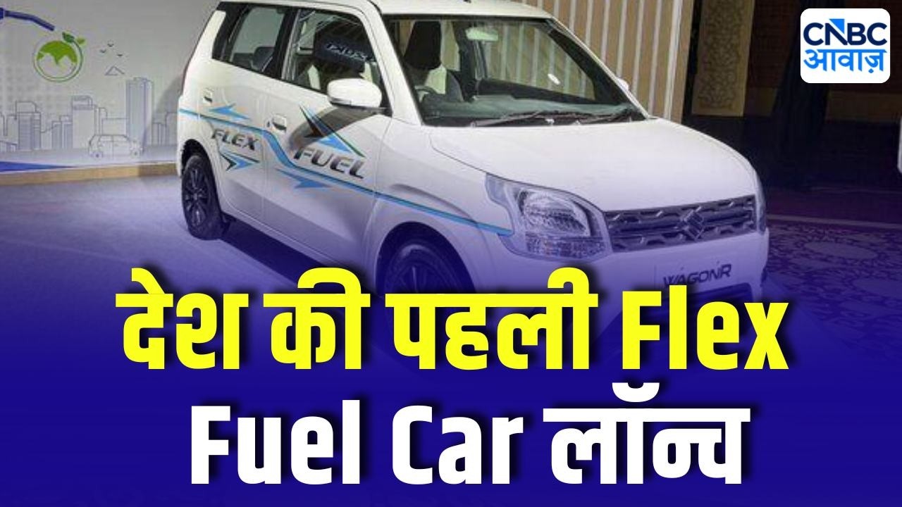 Maruti Suzuki WagonR Flex Fuel Car Launched |अब 100% Ethanol पर चलेगी देश की पहली Flex Fuel Car