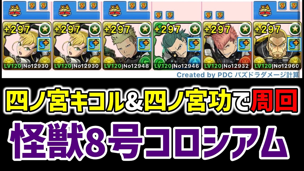 【怪獣8号】コロシアムを四ノ宮キコルと四ノ宮功で周回[パズドラ][コラボ]