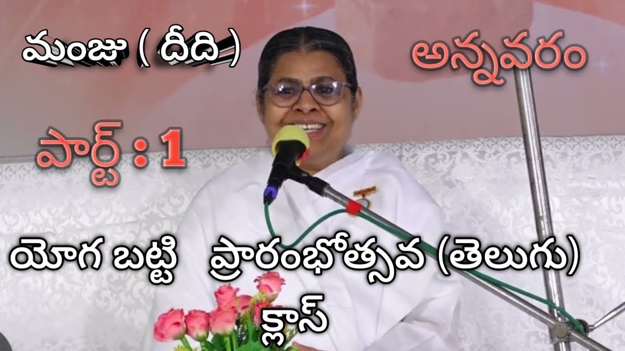 అన్నవరం బట్టి ప్రారంభోత్సవ క్లాస్ మంజు దీది   తెలుగులో జ్ఞానామృత వాక్కులు ఓం శాంతి