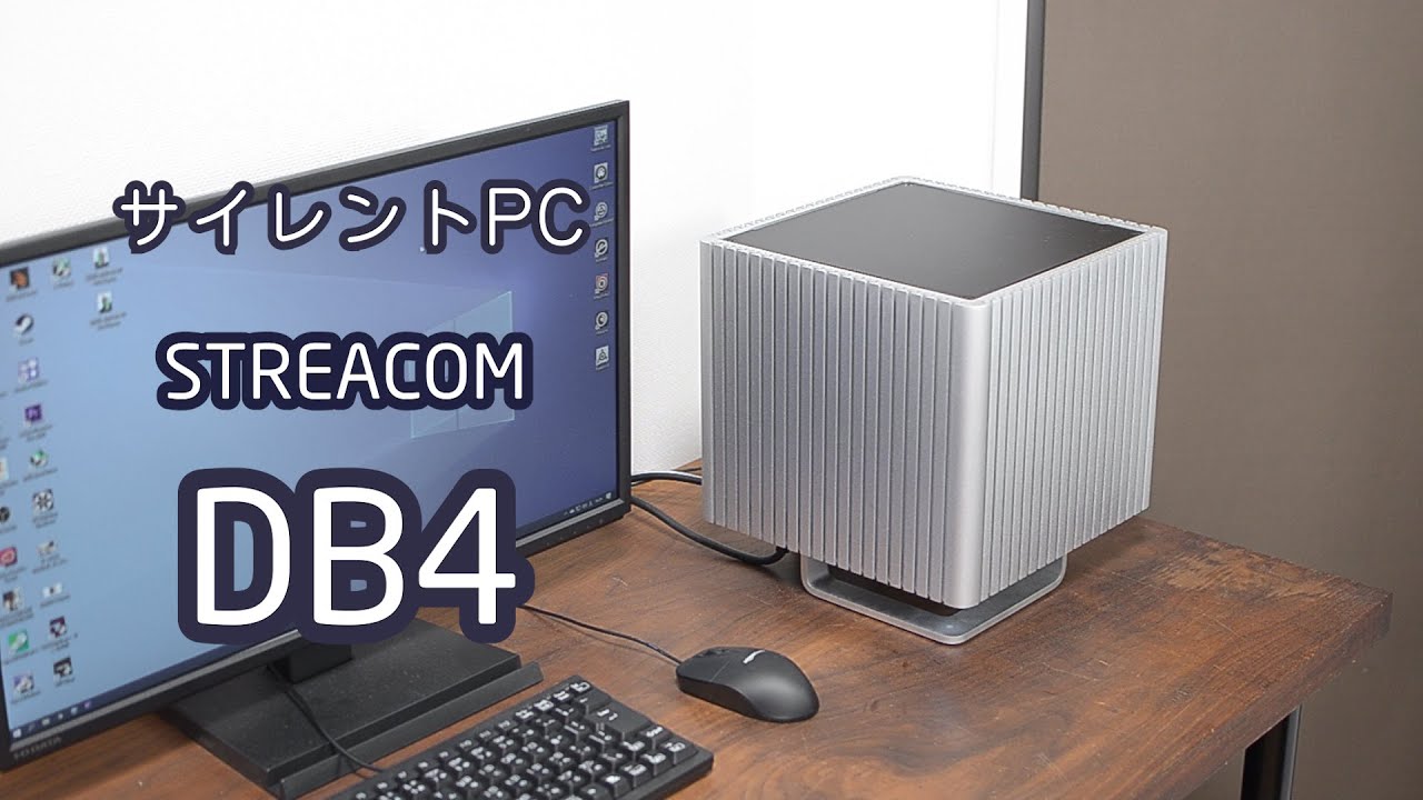 無音?!ファンレスパソコンStreacomのDB4を組んでみる。